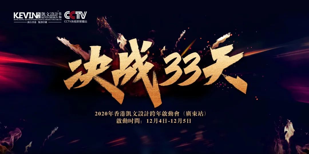 決戰33天▏2020年香港凱文設計跨年啓動會（廣東站）順利吹響戰號！