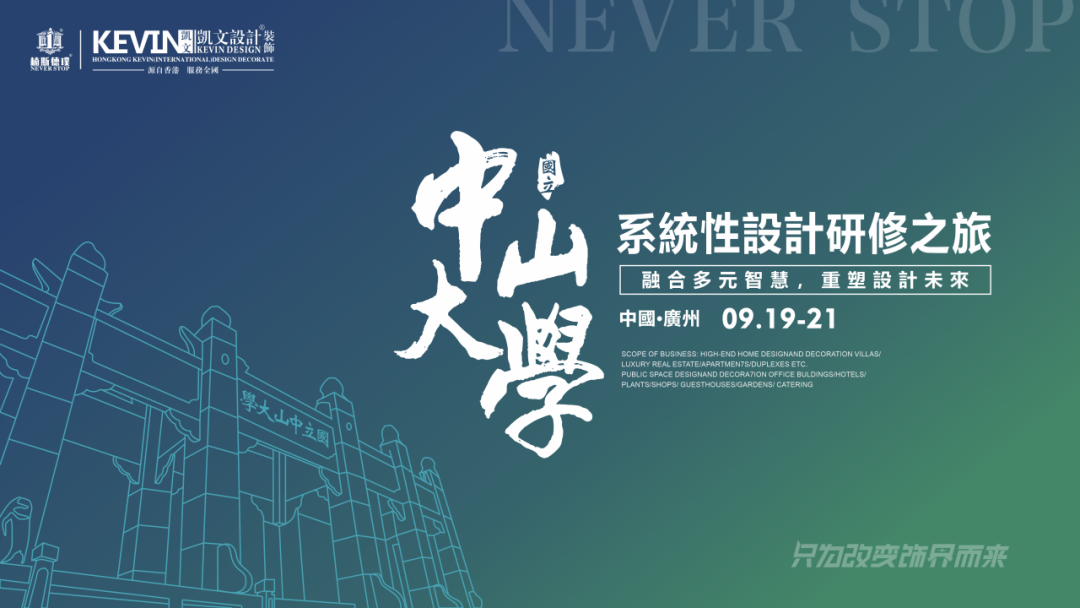 革命不忘读书 | 中山大学-楠斯德璞系统性设计研修之旅正式起航！