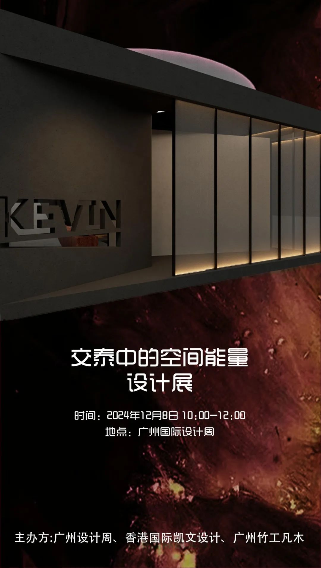 2024广州设计周x香港凯文设计：交泰中的空间能量设计展，12月6-9日「一起」相见！